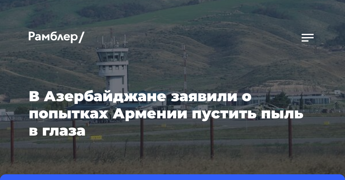 В Азербайджане заявили о попытках Армении пустить пыль в глаза