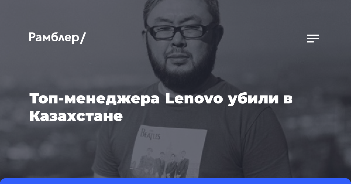 Топ-менеджера Lenovo убили в Казахстане