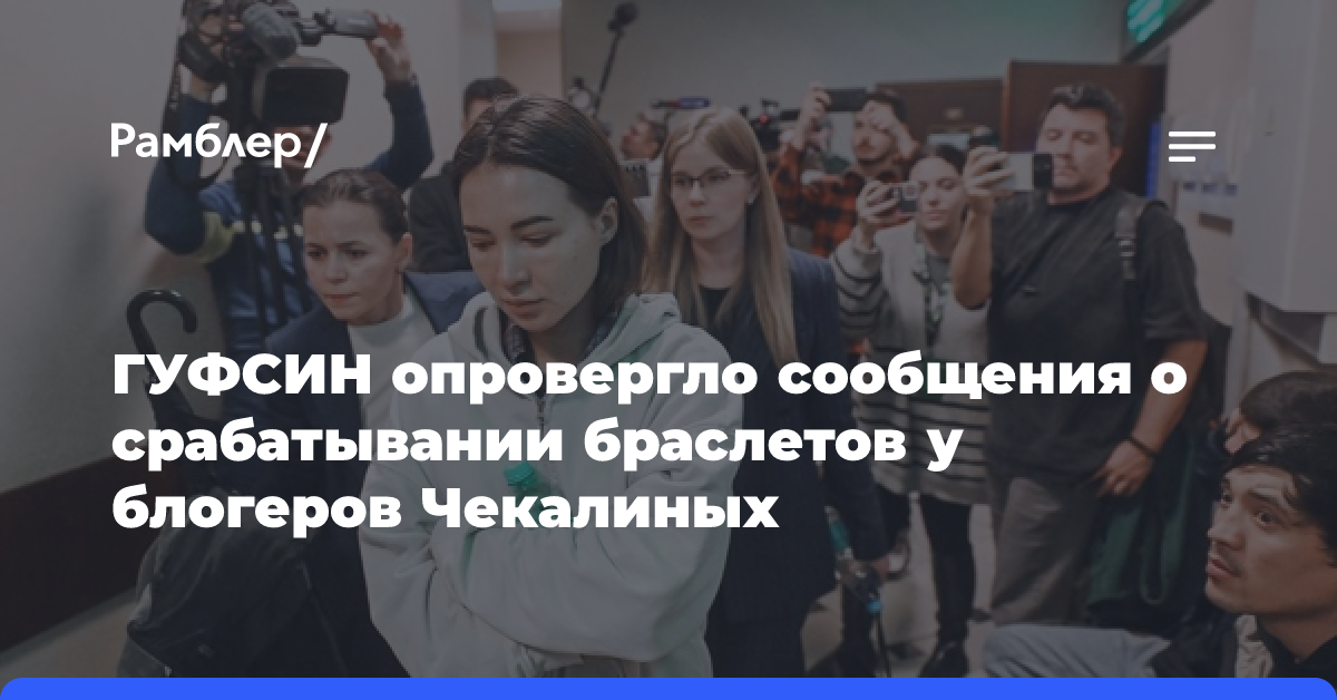 ГУФСИН опровергло сообщения о срабатывании браслетов у блогеров Чекалиных