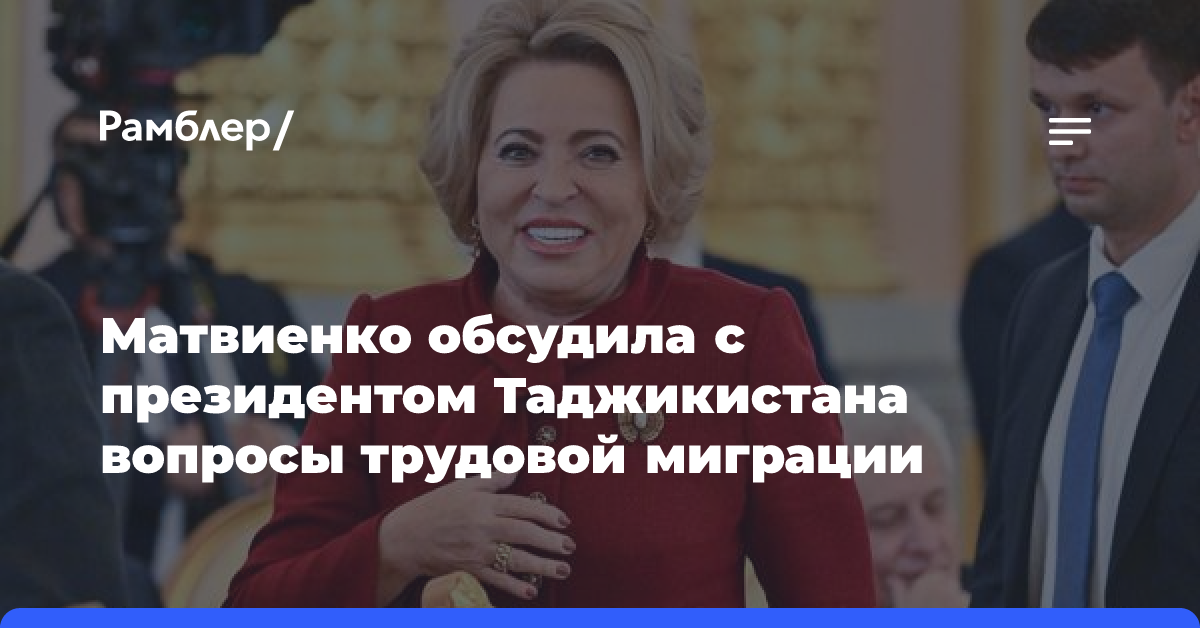 Матвиенко обсудила с президентом Таджикистана вопросы трудовой миграции