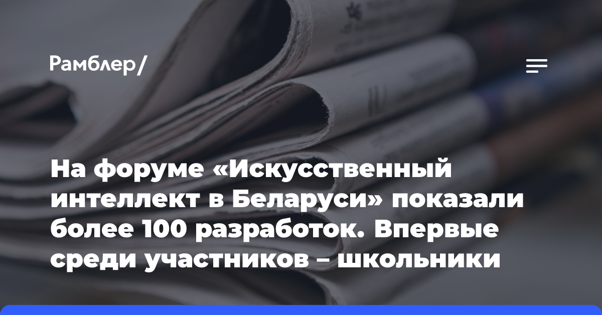 На форуме «Искусственный интеллект в Беларуси» показали более 100 разработок. Впервые среди участников — школьники