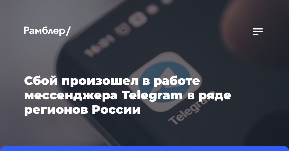 Сбой произошел в работе мессенджера Telegram в ряде регионов России