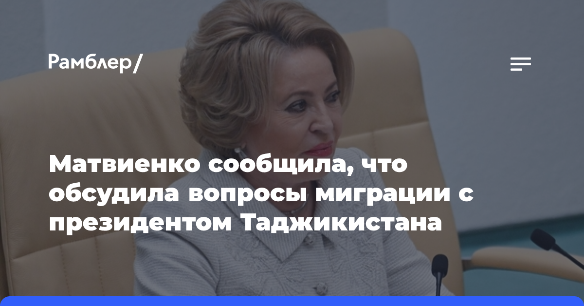 Рахмон и Матвиенко обсудили в Душанбе вопросы регулирования трудовой миграции