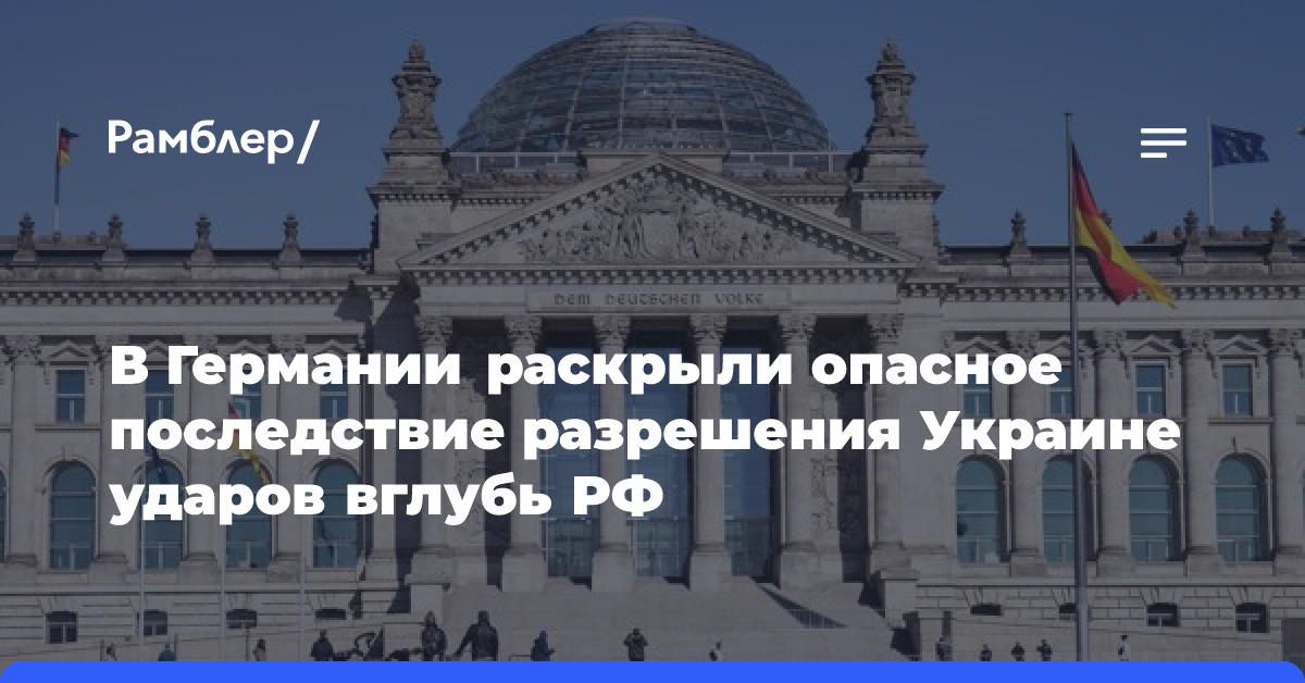 В Германии раскрыли опасное последствие разрешения Украине ударов вглубь России