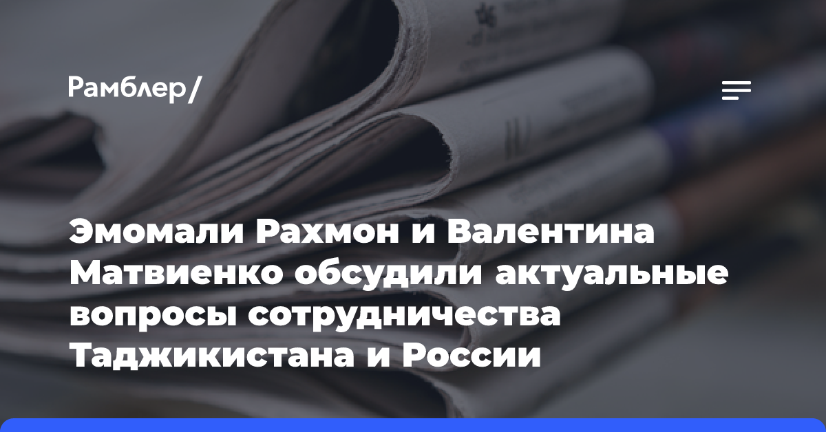 Эмомали Рахмон и Валентина Матвиенко обсудили актуальные вопросы сотрудничества Таджикистана и России