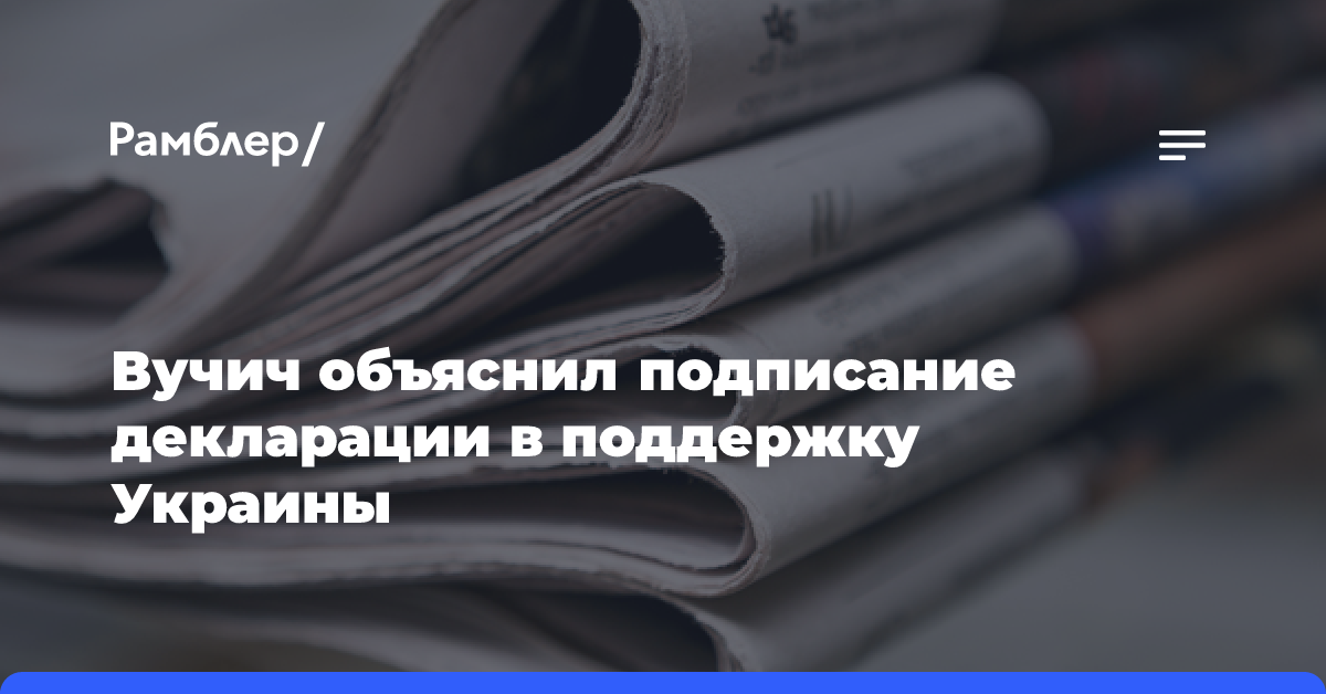 Вучич объяснил подписание декларации в поддержку Украины