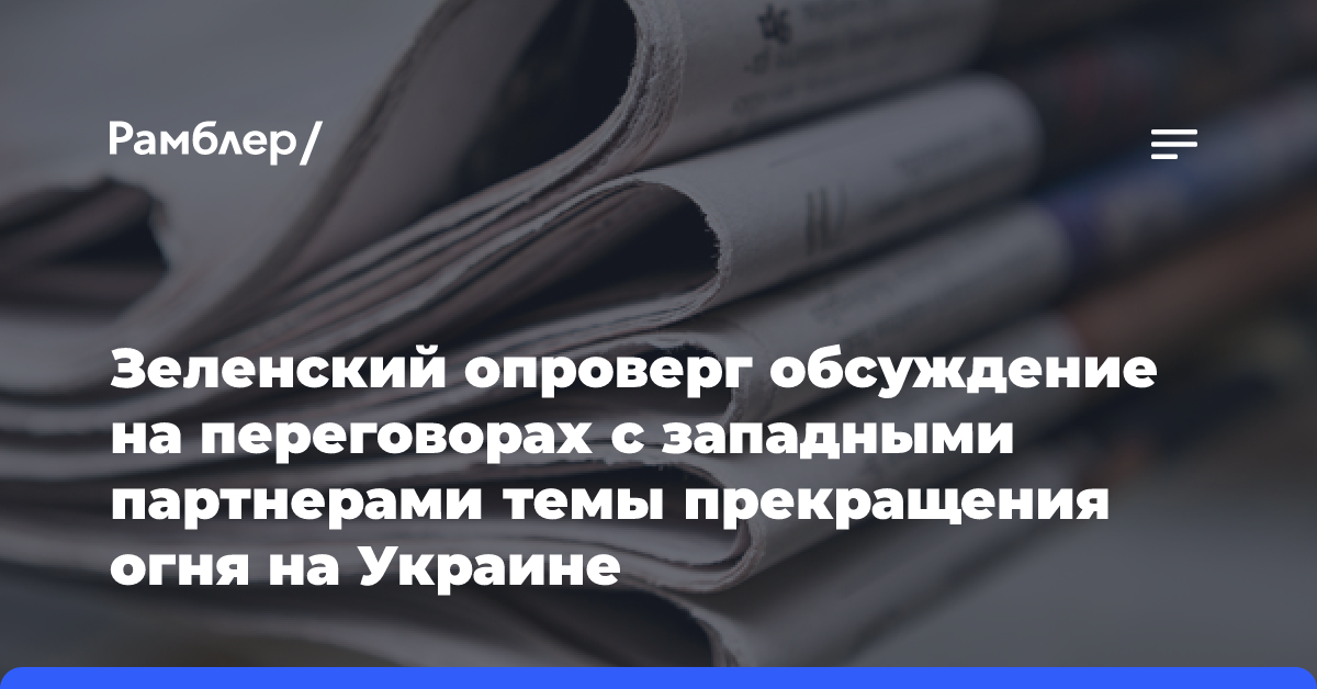 Зеленский опроверг обсуждение на переговорах с западными партнерами темы прекращения огня на Украине