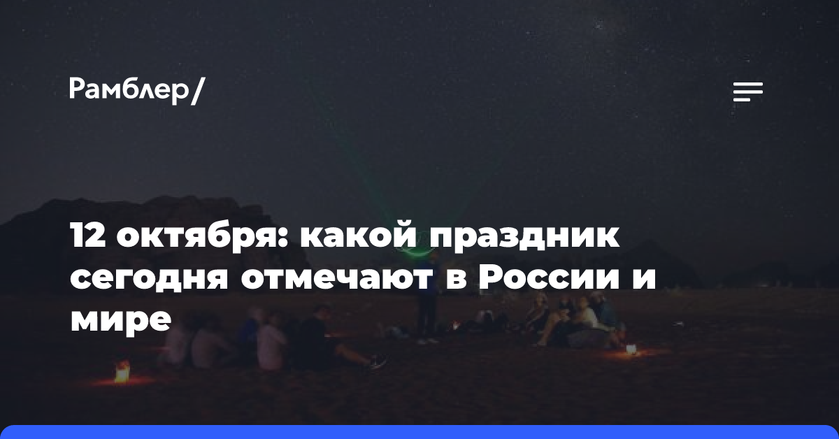 13 октября: какой праздник сегодня отмечают в России и мире