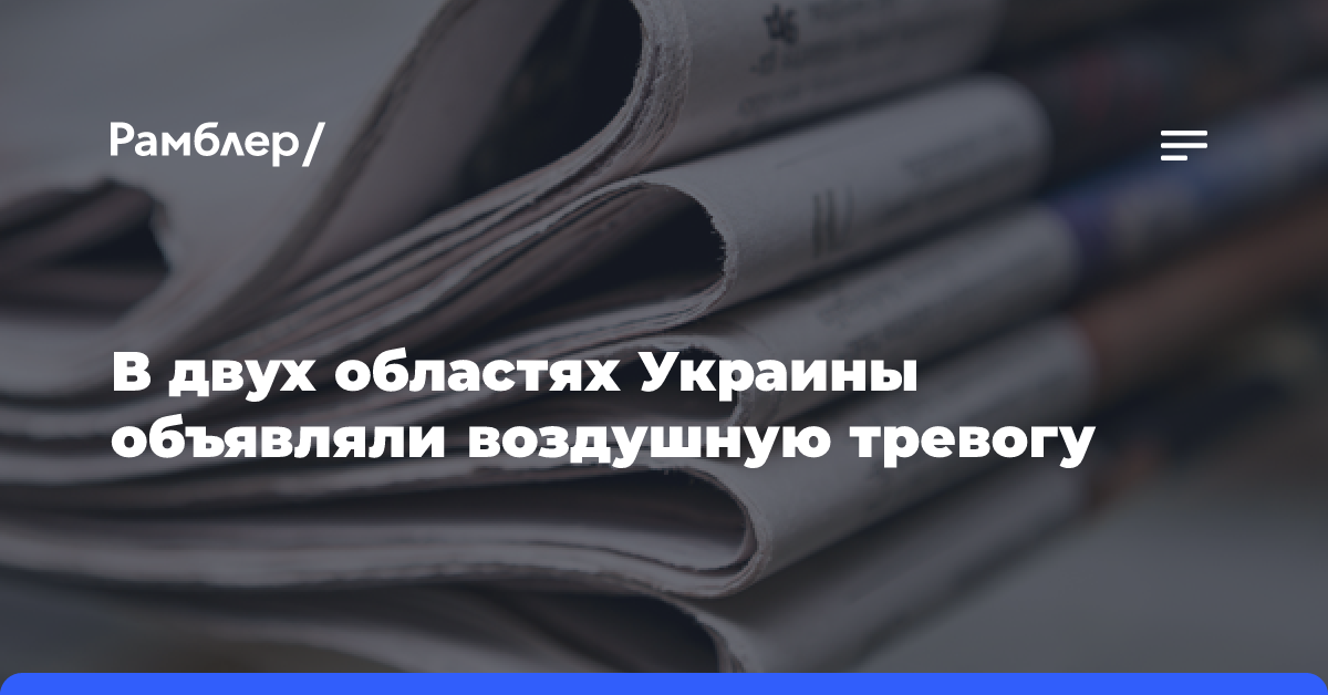 В двух областях Украины объявили воздушную тревогу