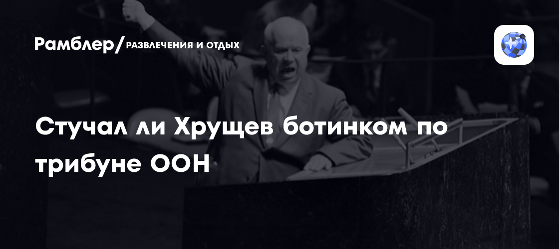 На каком заседании хрущев стучал ботинком по столу