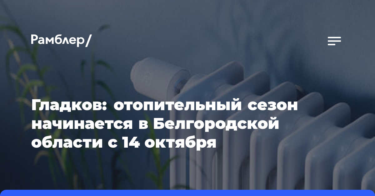 Гладков: отопительный сезон начинается в Белгородской области с 14 октября