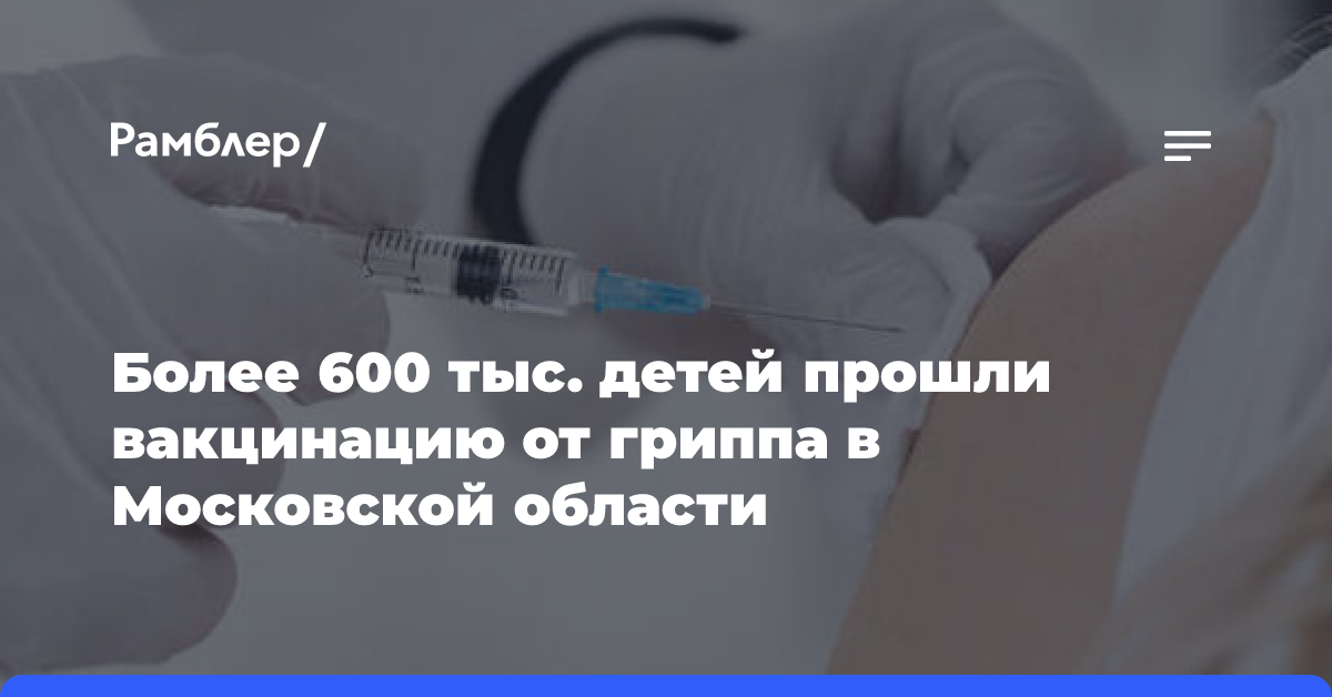 Более 600 тыс. детей прошли вакцинацию от гриппа в Московской области