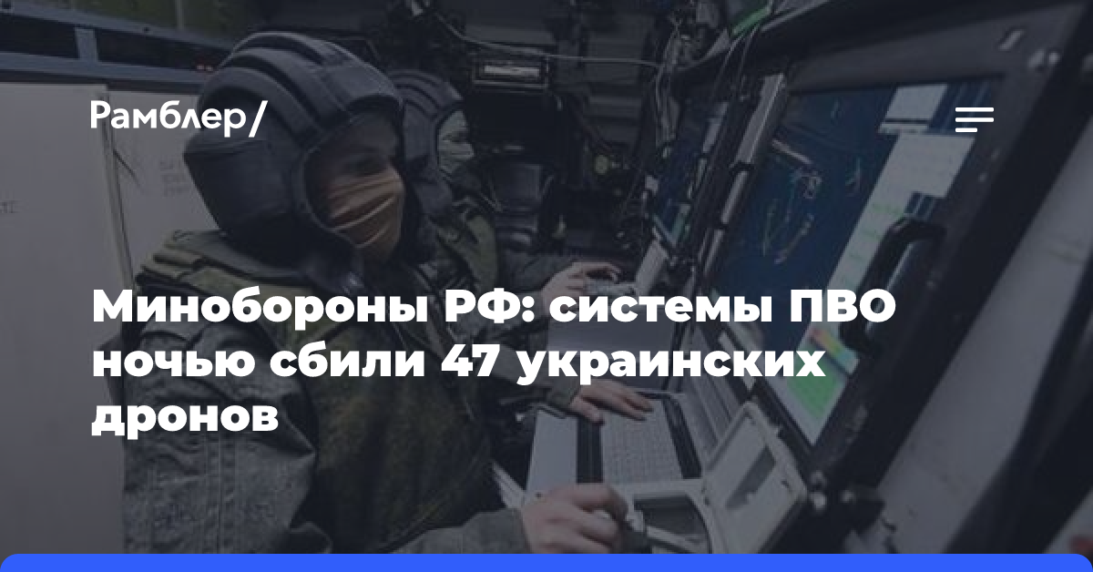 Минобороны РФ: системы ПВО ночью сбили 47 украинских дронов