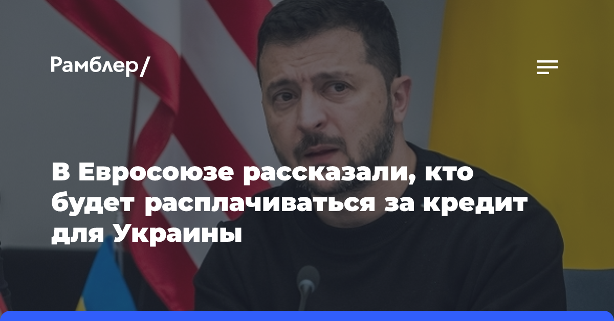 В Евросоюзе рассказали, кто будет расплачиваться за кредит для Украины