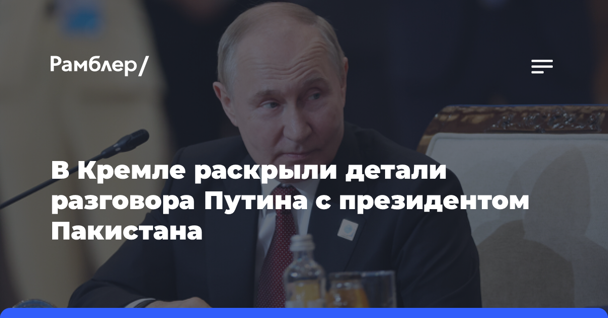 В Кремле раскрыли детали разговора Путина с президентом Пакистана