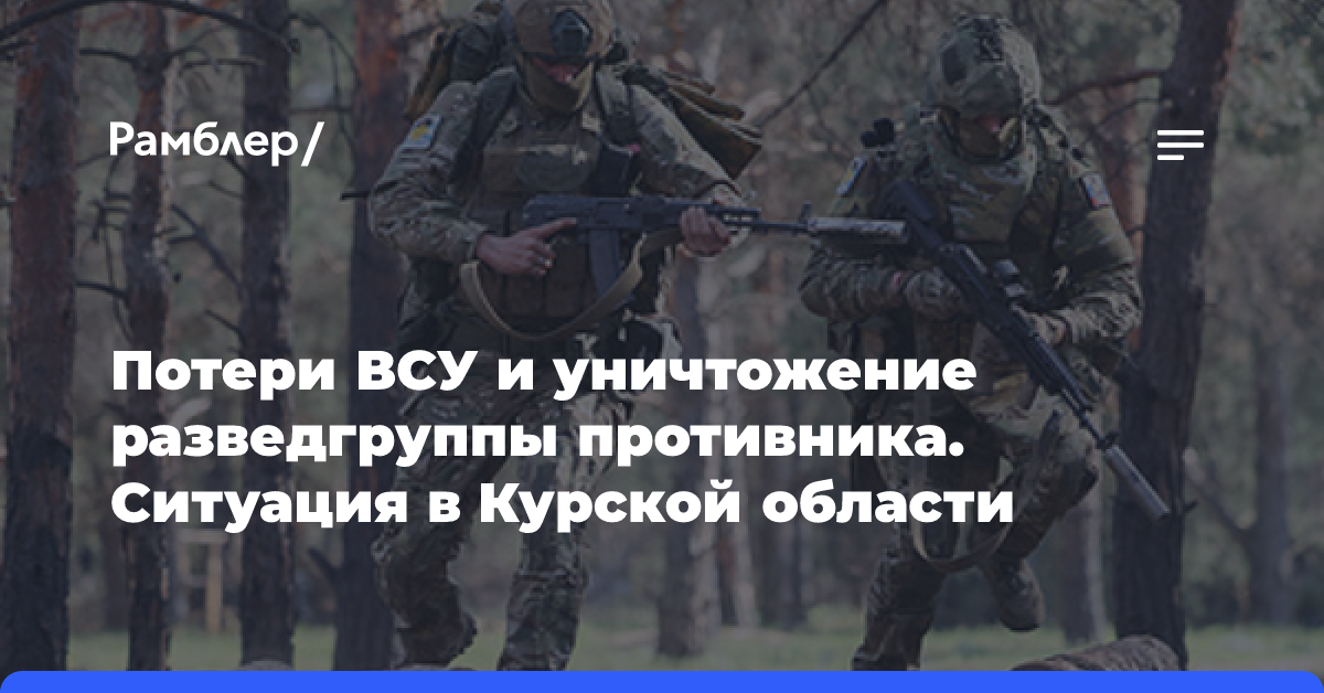 Потери ВСУ и уничтожение разведгруппы противника. Ситуация в Курской области