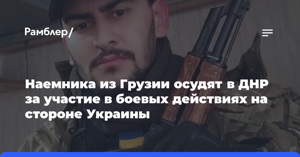 Наемника из Грузии осудят в ДНР за участие в боевых действиях на стороне Украины