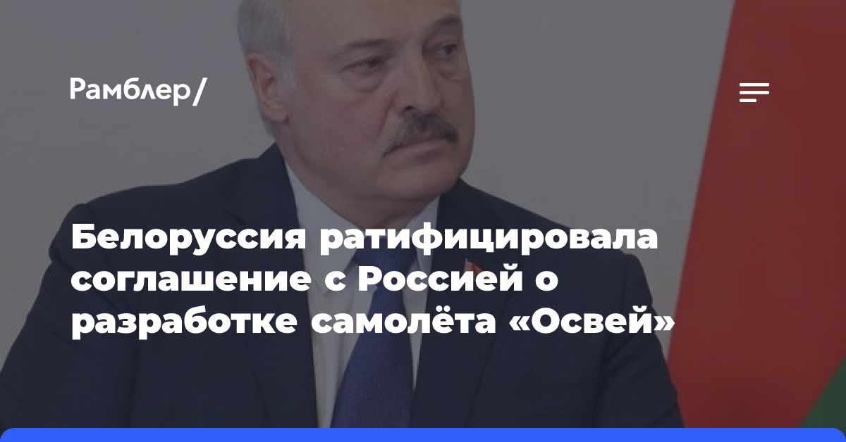 Белоруссия ратифицировала соглашение с Россией о разработке самолёта «Освей»