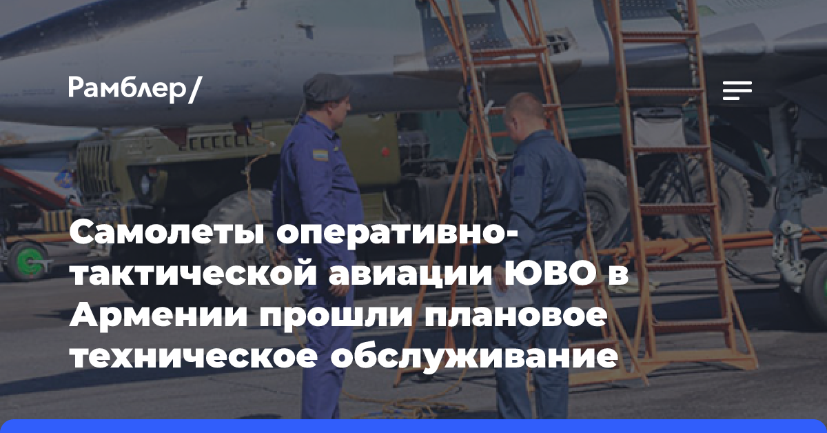 Самолеты оперативно-тактической авиации ЮВО в Армении прошли плановое техническое обслуживание