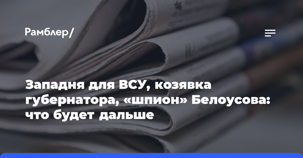 Западня для ВСУ, козявка губернатора, «шпион» Белоусова: что будет дальше