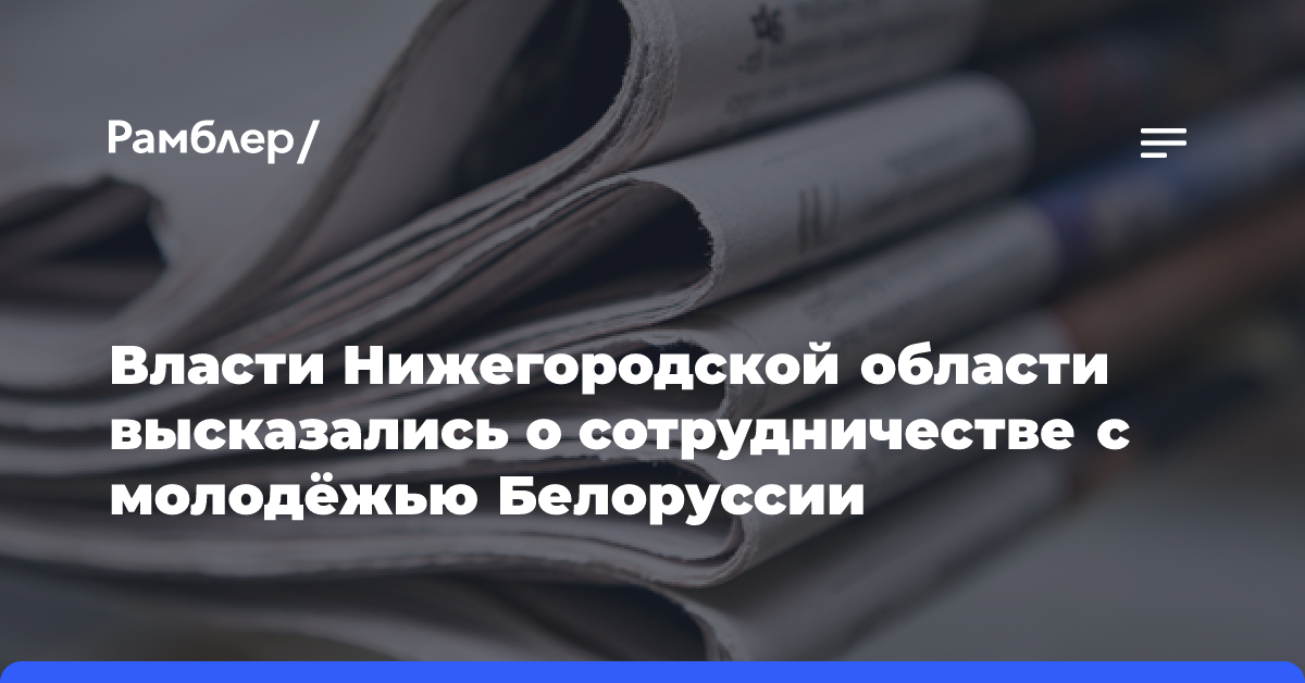 Власти Нижегородской области высказались о сотрудничестве с молодёжью Белоруссии