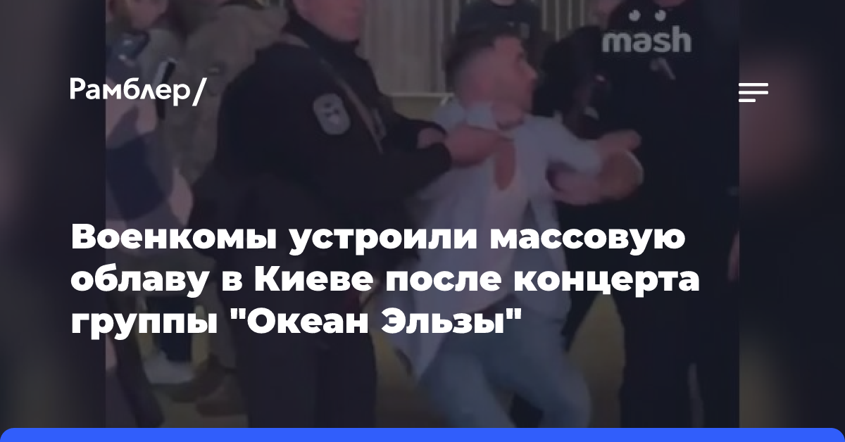 Военкомы устроили массовую облаву в Киеве после концерта группы «Океан Эльзы»