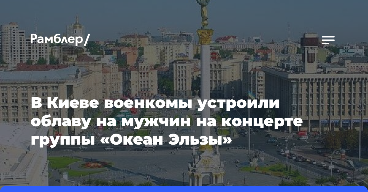 В Киеве военкомы устроили облаву на мужчин на концерте группы «Океан Эльзы»