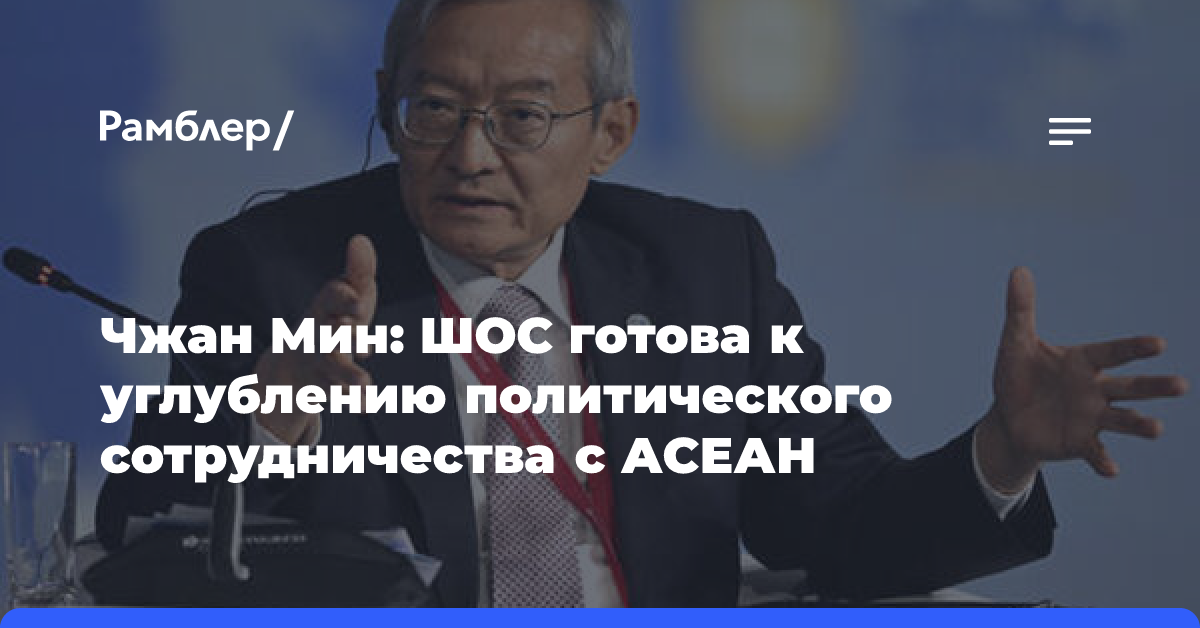 Чжан Мин: ШОС готова к углублению политического сотрудничества с АСЕАН