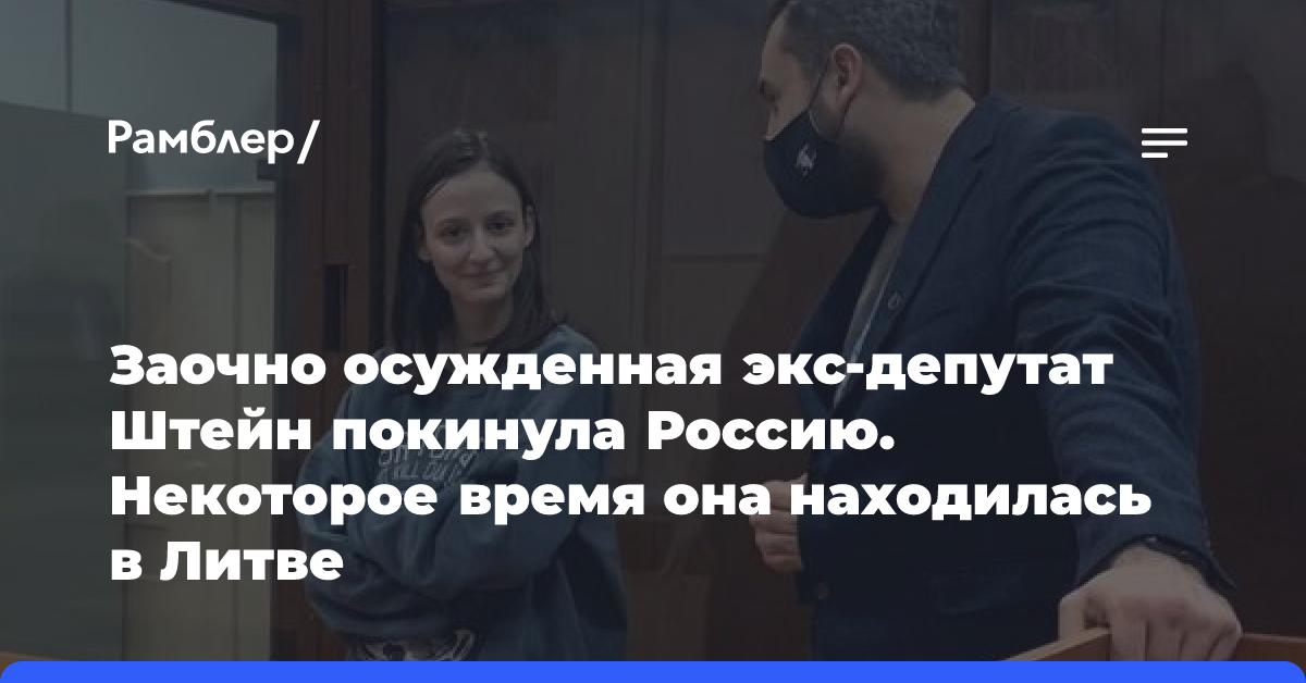 Осужденная за фейки о ВС РФ Люся Штейн уехала из России через Белоруссию