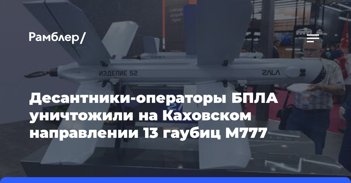 Десантники-операторы БПЛА уничтожили на Каховском направлении 13 гаубиц М777