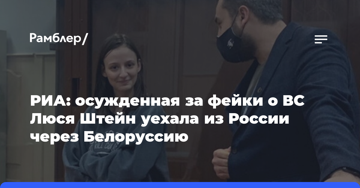 РИА Новости: осужденная за фейки об армии Штейн покинула РФ через Белоруссию