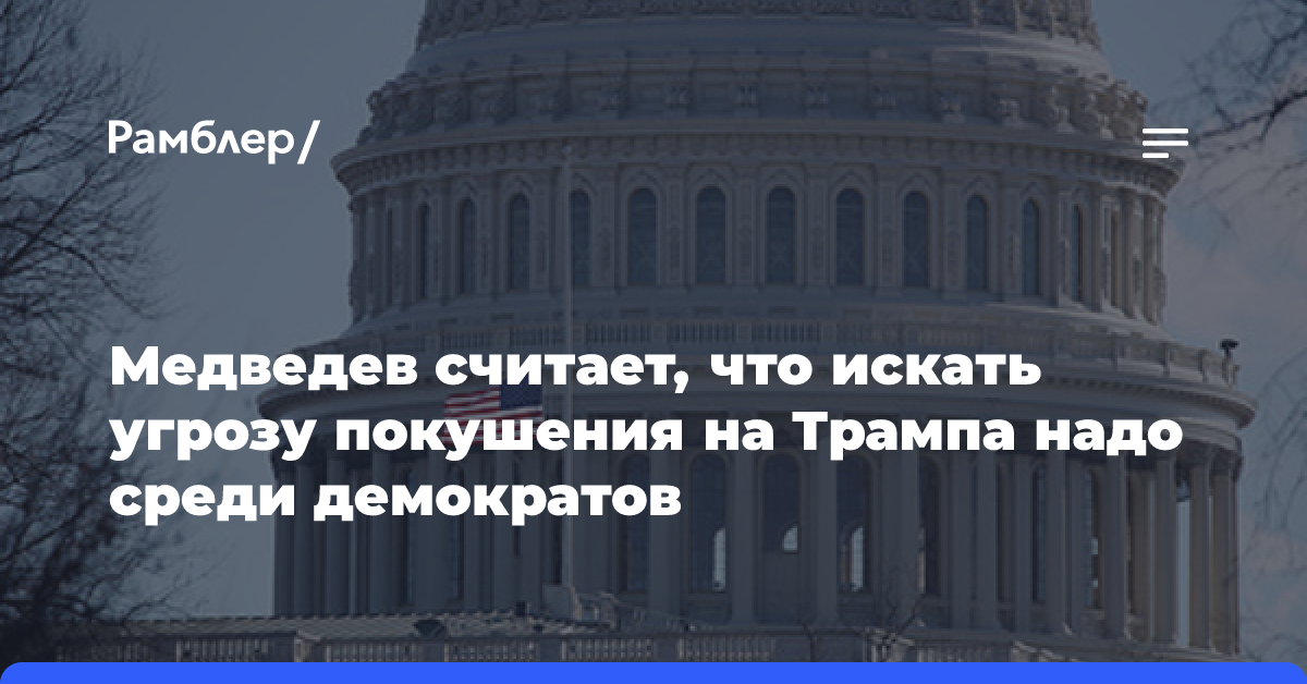 Медведев считает, что искать угрозу покушения на Трампа надо среди демократов