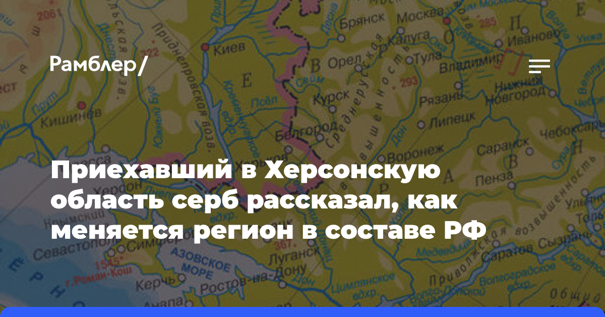 Приехавший в Херсонскую область серб рассказал, как меняется регион в составе РФ