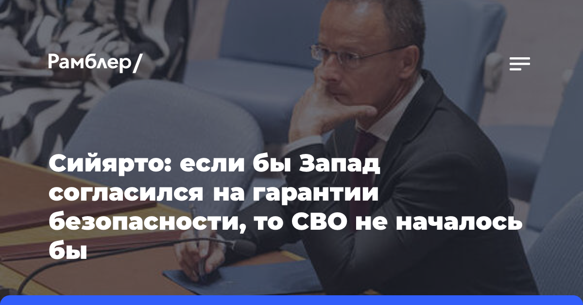 Сийярто: если бы Запад согласился на гарантии безопасности, то СВО не началось бы