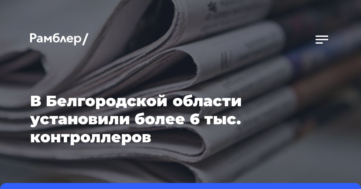 В Белгородской области установили более 6 тыс. контроллеров