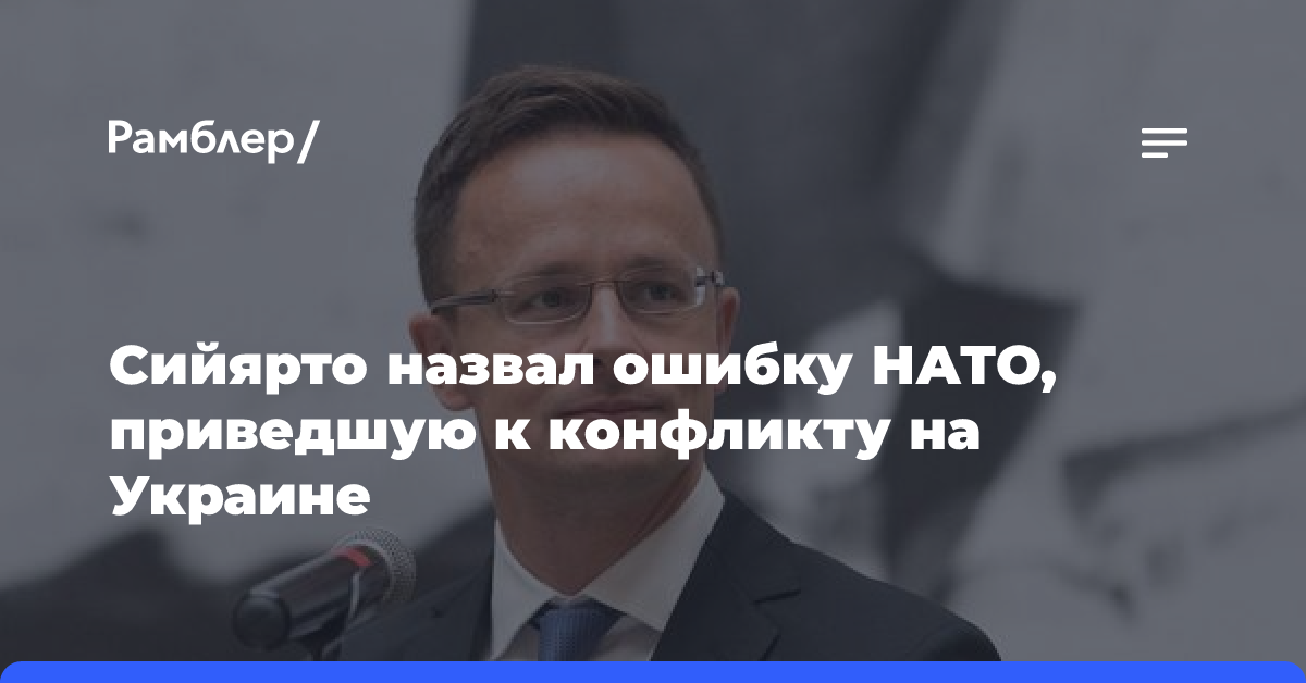 Сийярто назвал ошибку НАТО, приведшую к конфликту на Украине