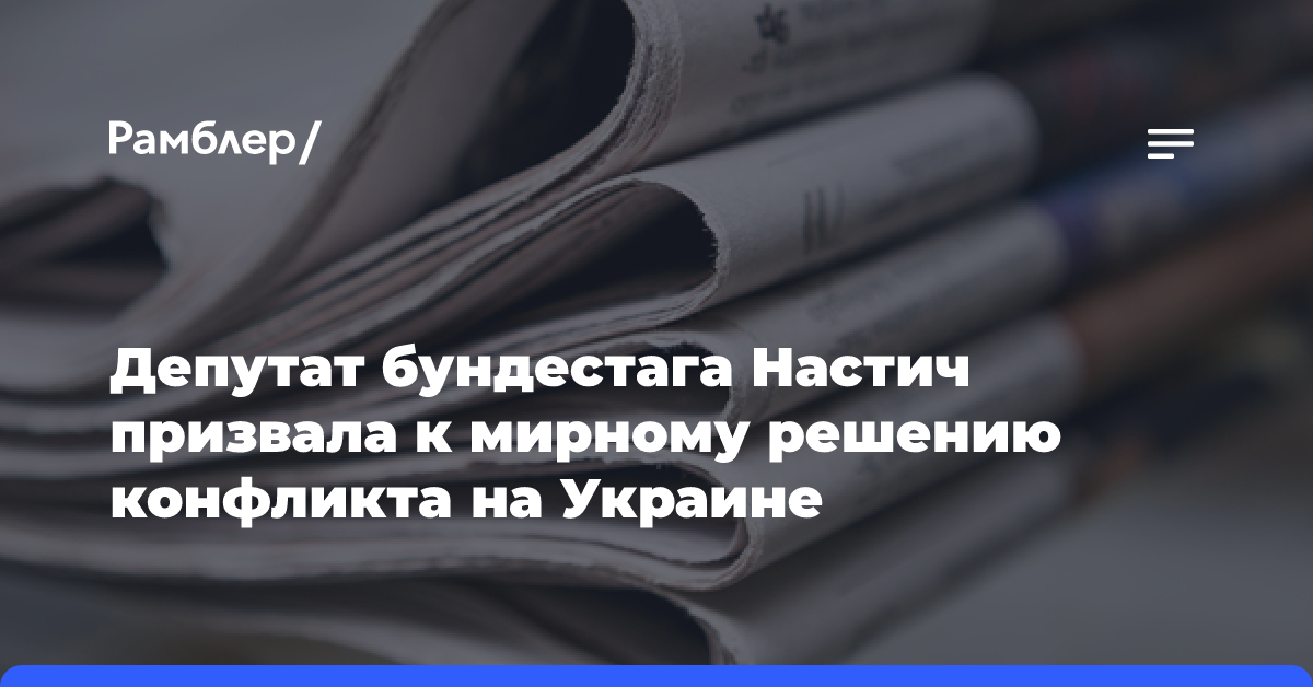 Депутат бундестага Настич призвала к мирному решению конфликта на Украине