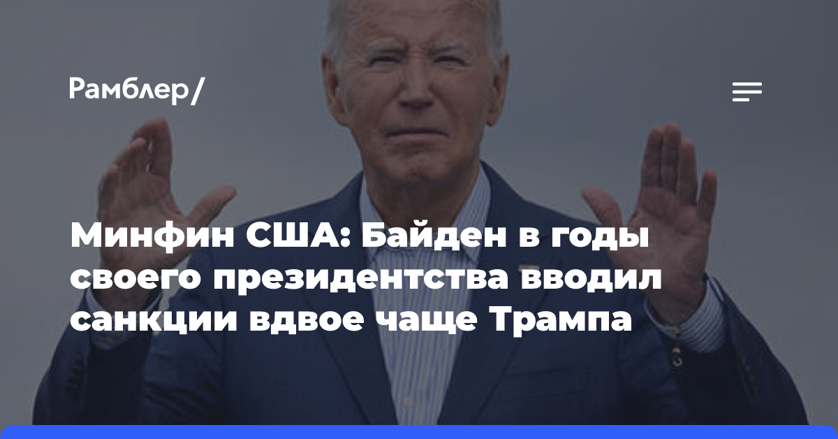 Минфин США: Байден в годы своего президентства вводил санкции вдвое чаще Трампа