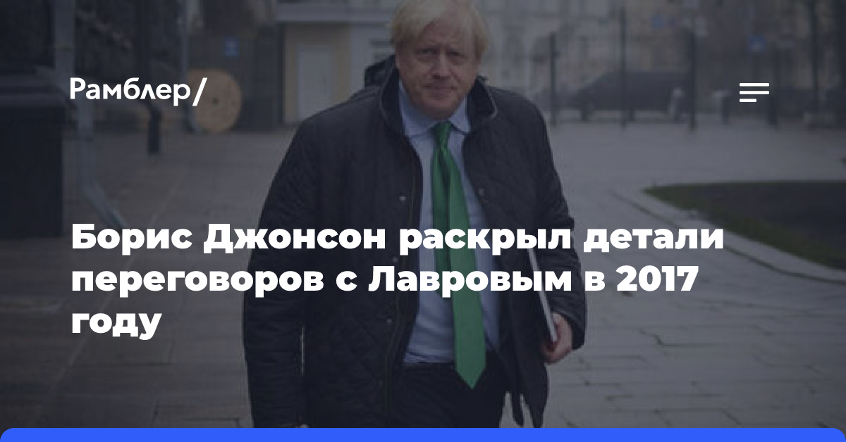 Борис Джонсон раскрыл детали переговоров с Лавровым в 2017 году