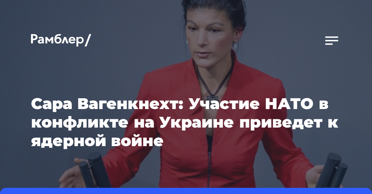 Сара Вагенкнехт: Участие НАТО в конфликте на Украине приведет к ядерной войне