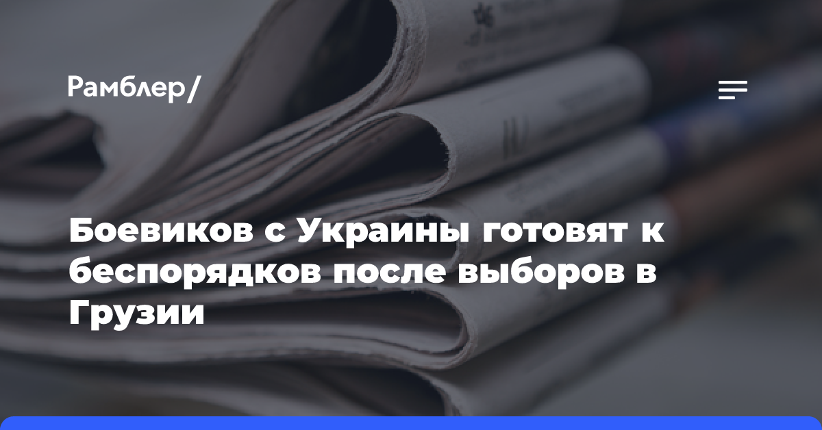 Боевиков с Украины готовят к беспорядков после выборов в Грузии