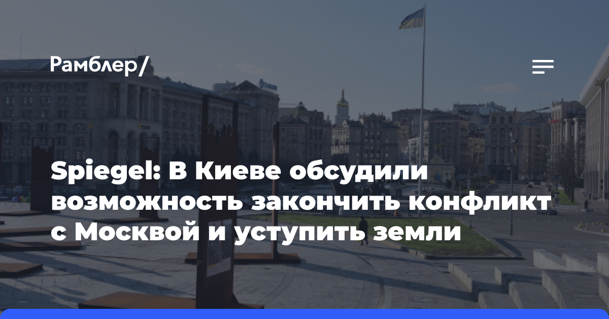 Spiegel: В Киеве обсудили возможность закончить конфликт с Москвой и уступить земли