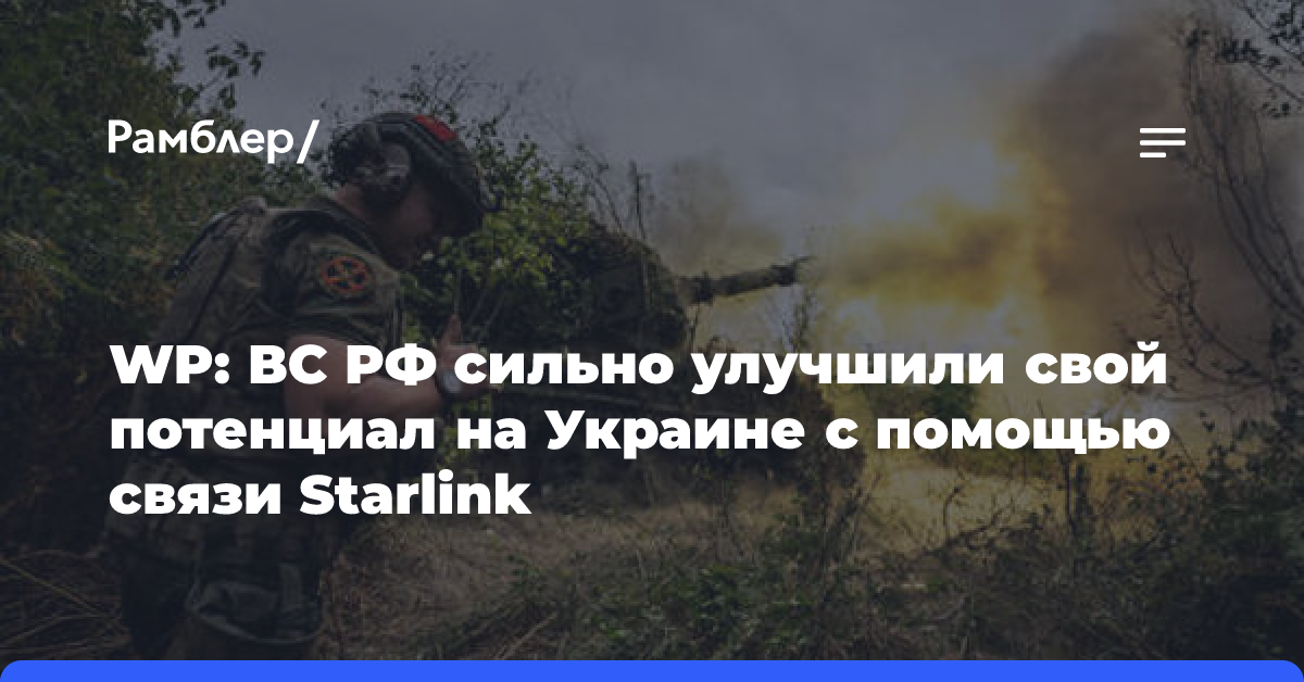 WP: ВС РФ сильно улучшили свой потенциал на Украине с помощью связи Starlink