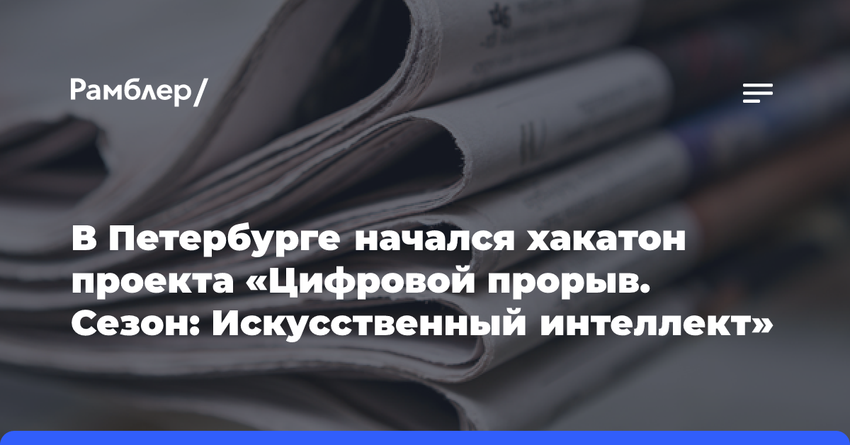 В Петербурге начался хакатон проекта «Цифровой прорыв. Сезон: Искусственный интеллект»