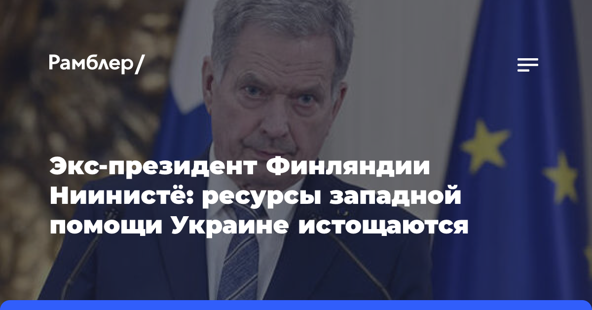 Экс-президент Финляндии Ниинистё: ресурсы западной помощи Украине истощаются