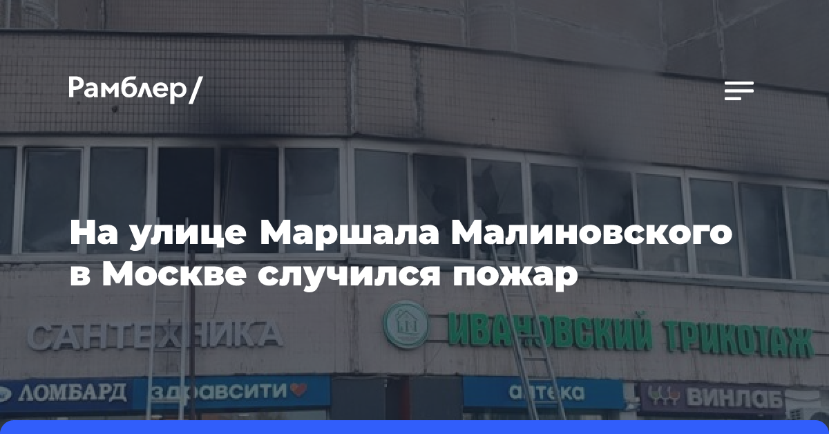 На улице Маршала Малиновского в Москве случился пожар