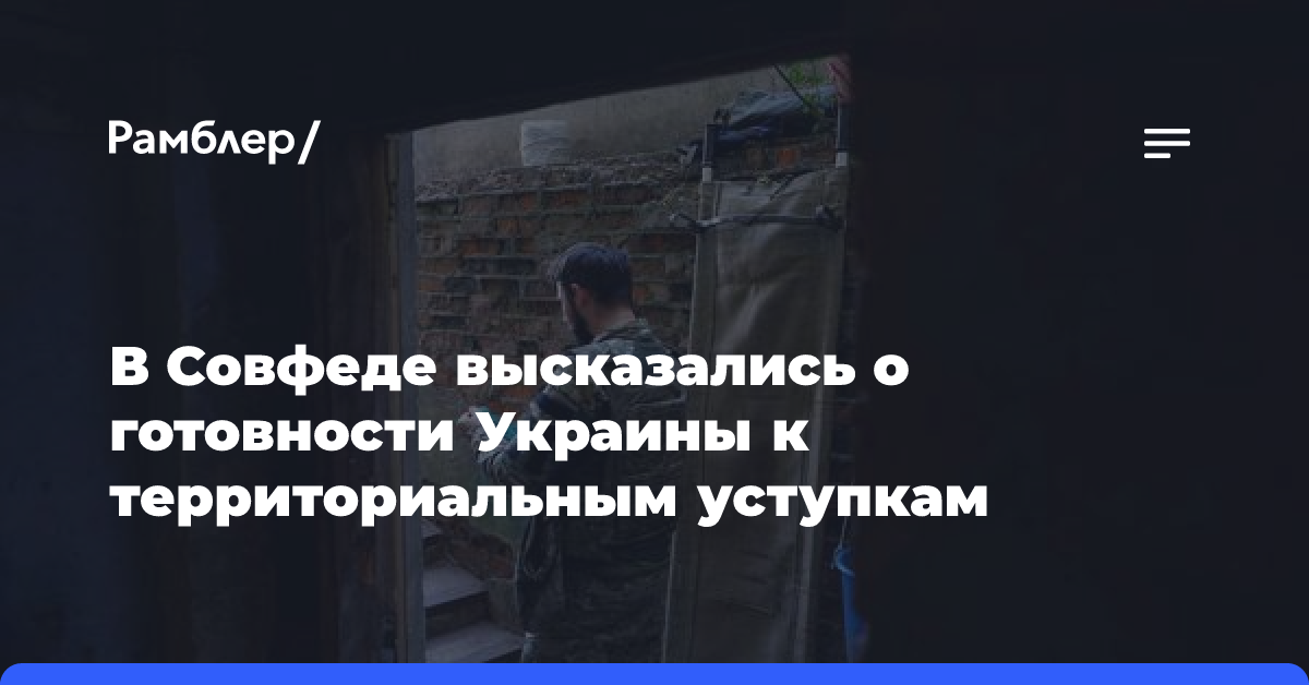 В России высказались о готовности Украины к территориальным уступкам