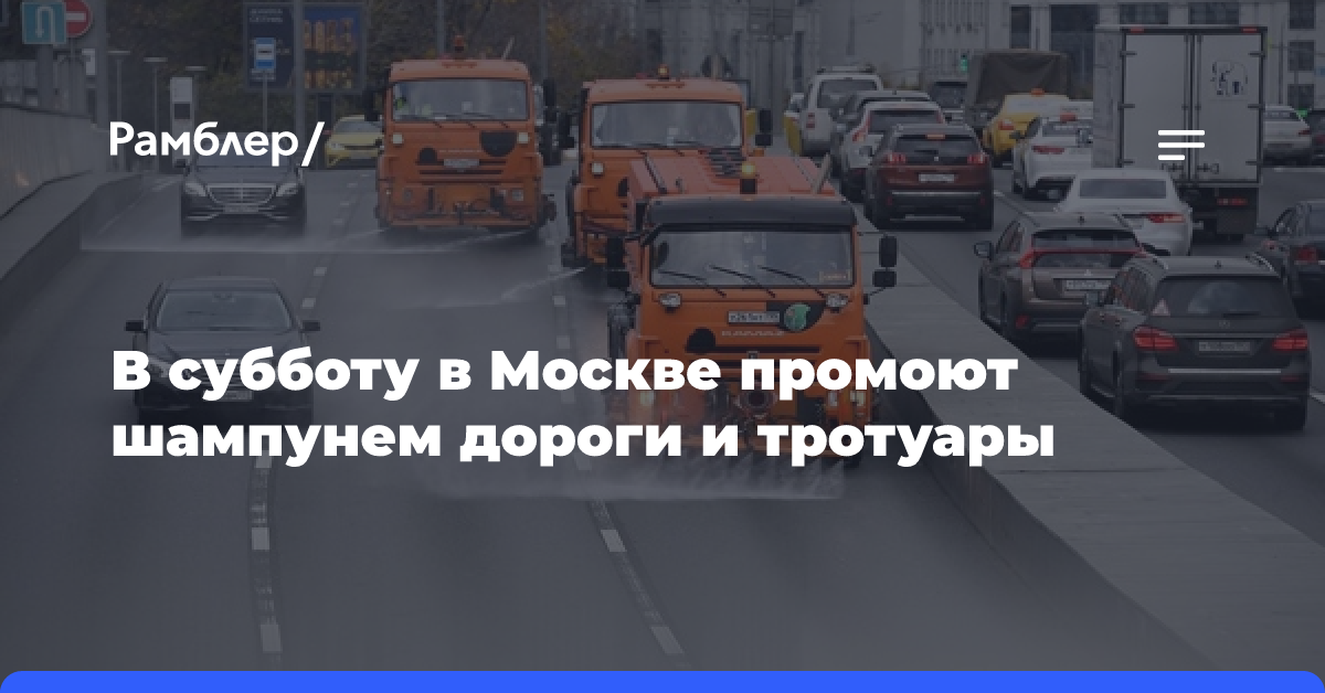 В субботу в Москве промоют шампунем дороги и тротуары