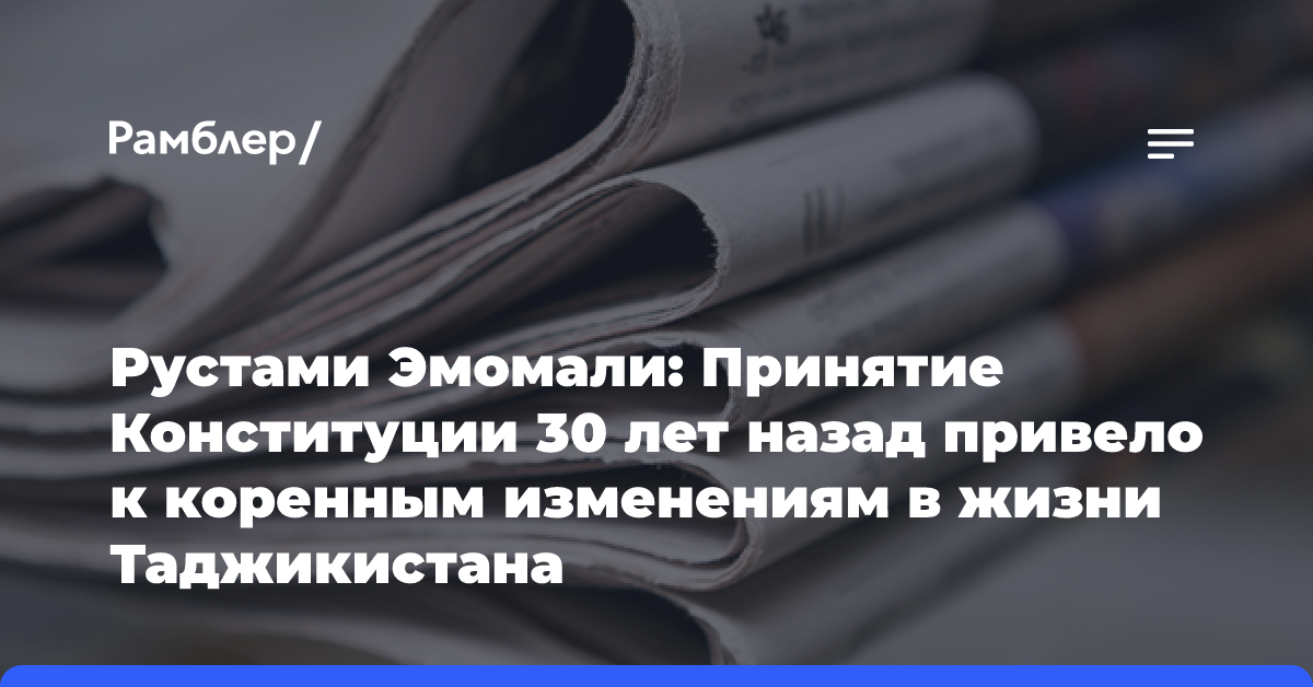 Рустами Эмомали: Принятие Конституции 30 лет назад привело к коренным изменениям в жизни Таджикистана