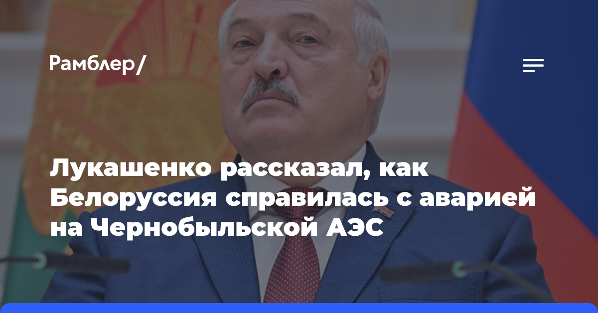 Лукашенко заявил, что Белоруссия почти без помощи справилась с аварией на ЧАЭС